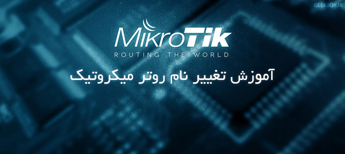 روتر میکروتیک