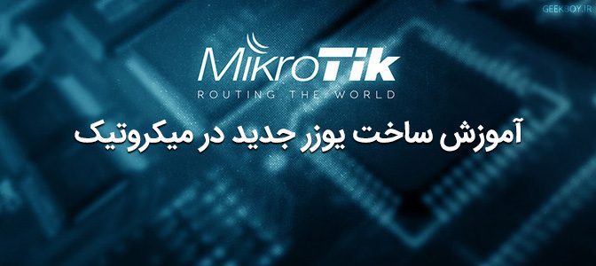 آموزش ساخت یوزر جدید در میکروتیک