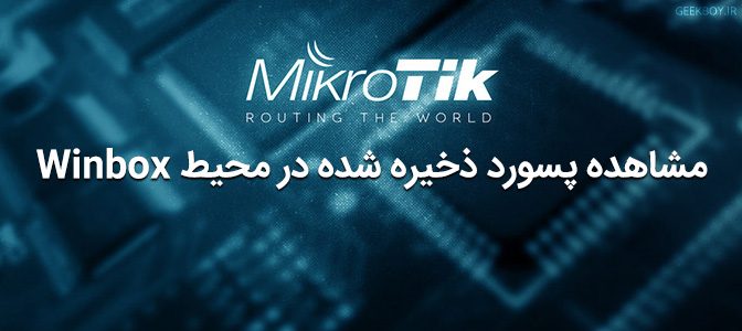 مشاهده پسورد ذخیره شده در محیط Winbox