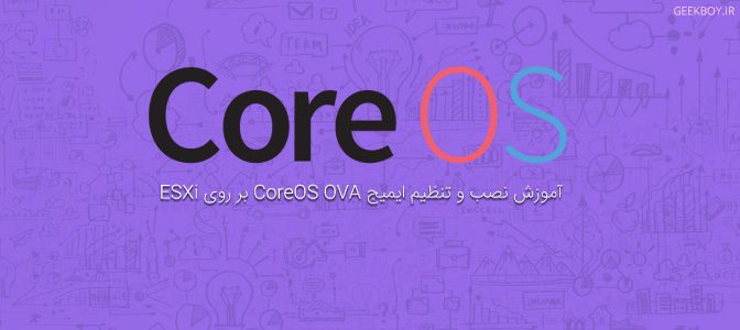 آموزش نصب و تنظیم ایمیج CoreOS OVA بر روی ESXi