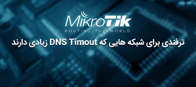 ترفندی برای شبکه هایی که DNS Timout زیادی دارند