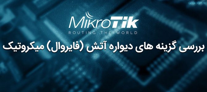 بررسی گزینه های دیواره آتش (فایروال) میکروتیک