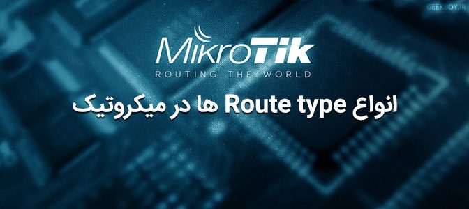 انواع Route type ها در میکروتیک
