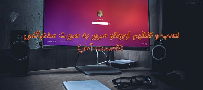 نصب و تنظیم اوبونتو سرور به صورت سندباکس (قسمت آخر)