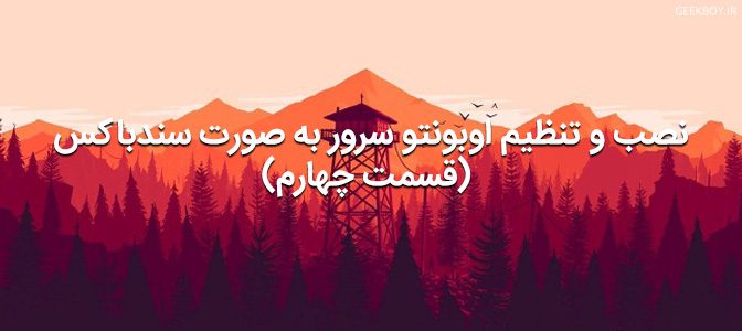 نصب و تنظیم اوبونتو سرور به صورت سندباکس (قسمت چهارم)