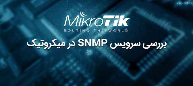 بررسی سرویس SNMP در میکروتیک