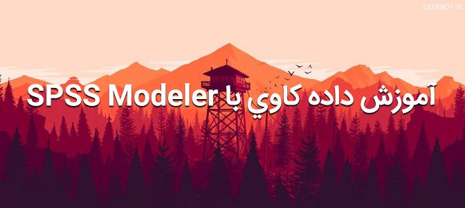 آموزش داده كاوي با SPSS Modeler (به زبان فارسي)