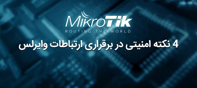4 نکته امنیتی در برقراری ارتباطات وایرلس میکروتیک
