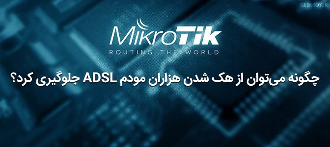 جلوگیری از هک شدن هزاران مودم ADSL