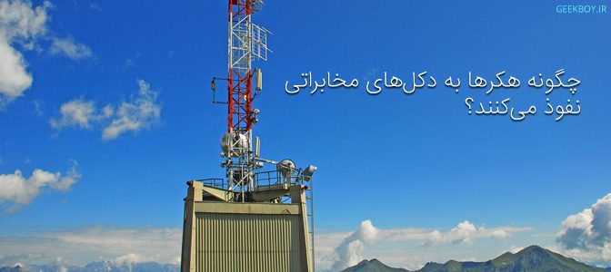 رخنه‌های امنیتی به هکرها اجازه می‌دهند به برج‌های BTS نفوذ کنند