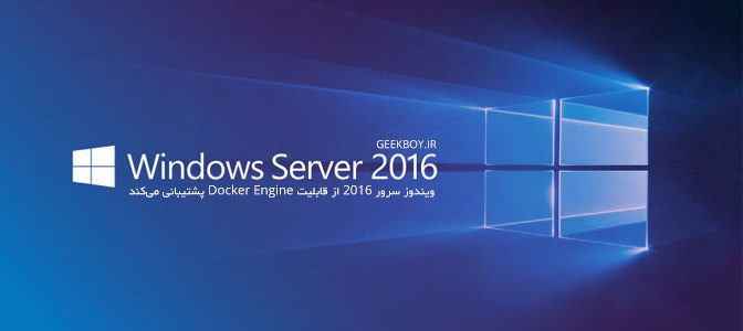 ویندوز سرور 2016 از قابلیت Docker Engine پشتیبانی می‌کند