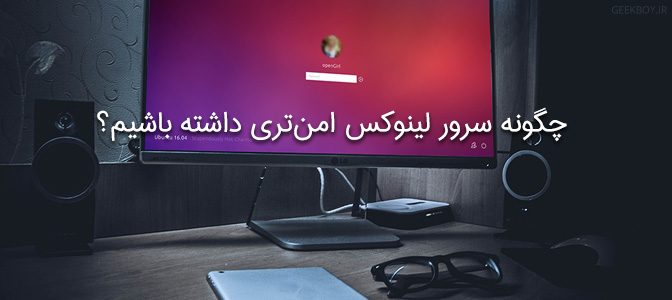 راهکارهایی برای افزایش امنیت یک سرور لینوکسی