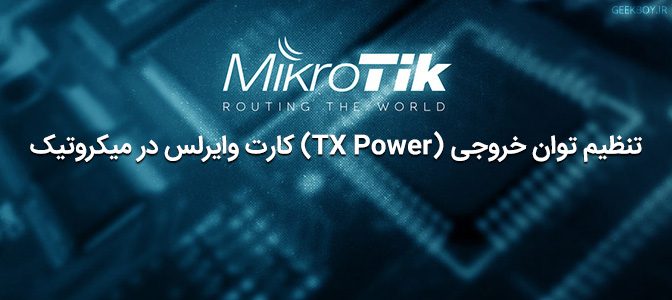 تنظیم توان خروجی TX Power کارت وایرلس در میکروتیک