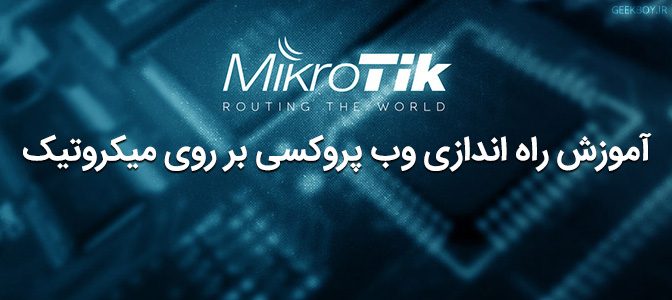 آموزش راه اندازی وب پروکسی بر روی میکروتیک