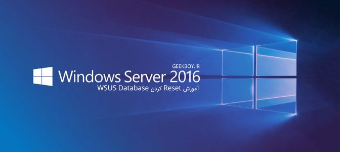 آموزش Reset کردن WSUS Database