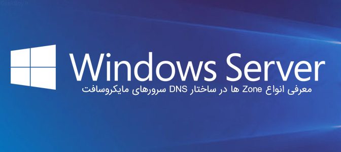 معرفی انواع Zone ها در ساختار DNS سرورهای مایکروسافت