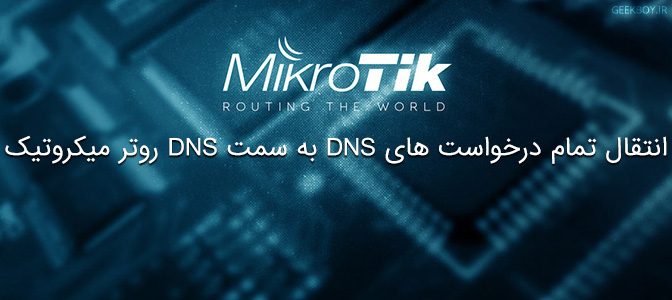 انتقال تمام درخواست های DNS به سمت DNS روتر میکروتیک