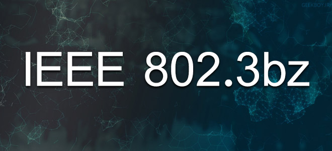 استاندارد جدید IEEE 802.3bz در راه است