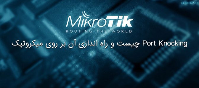 Port Knocking چیست و راه اندازی آن بر روی میکروتیک