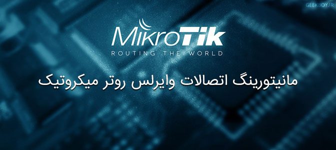مانیتورینگ اتصالات وایرلس روتر میکروتیک