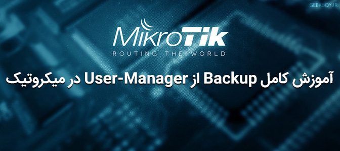 آموزش کامل Backup از User-Manager در میکروتیک