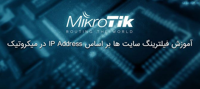آموزش فیلترینگ سایت ها بر اساس IP Address در میکروتیک