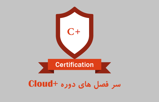 سرفصل های دوره +Cloud