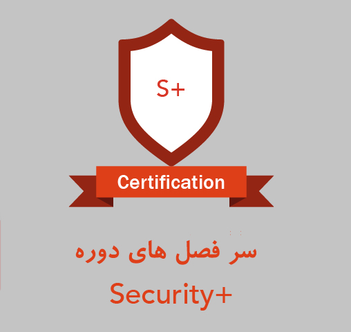 سرفصل های دوره +Security