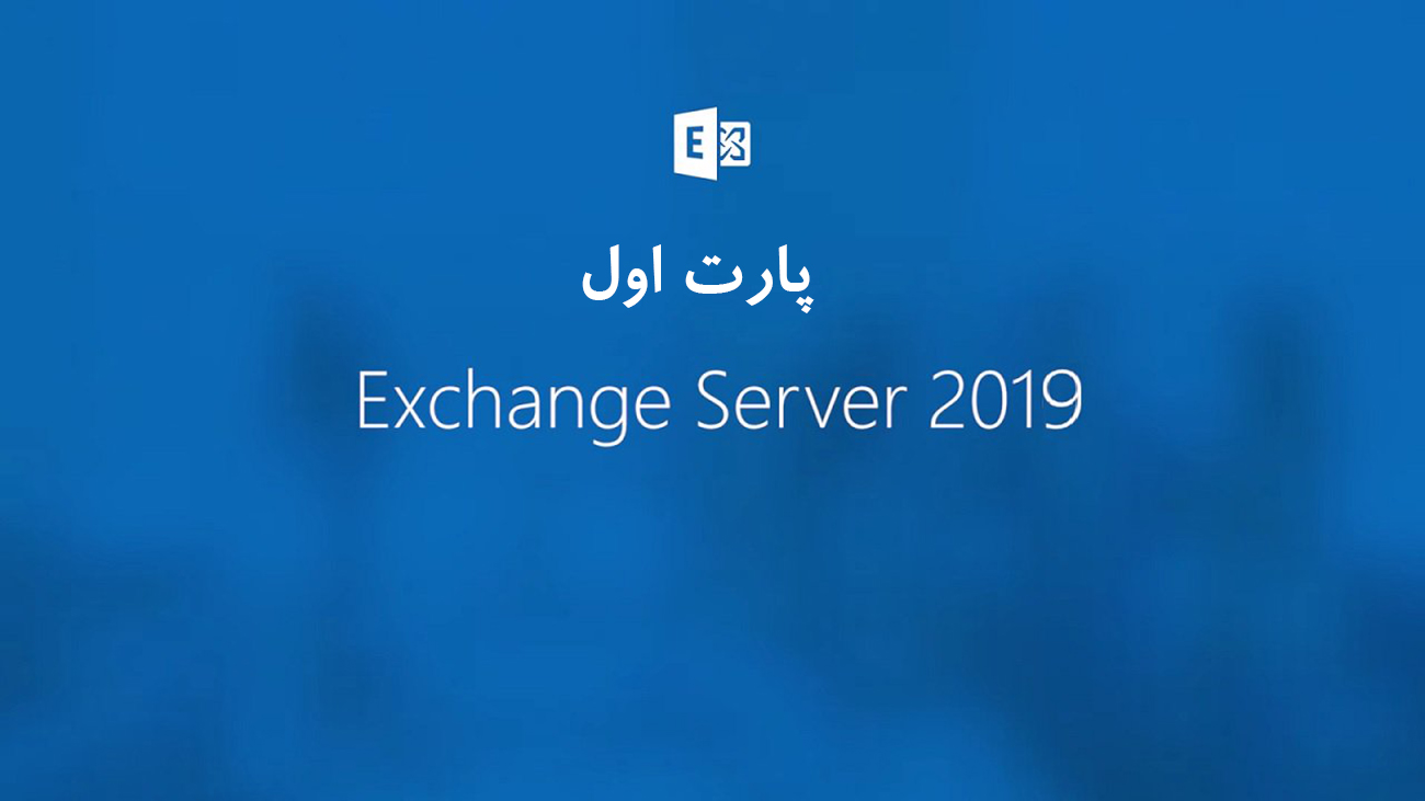 نصب Exchange Server 2019