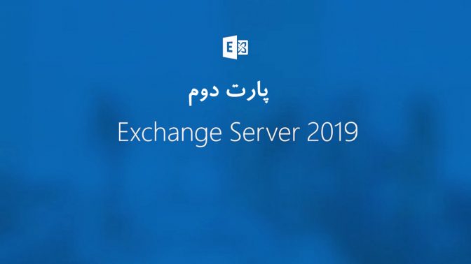 نصب وپیکربندی Exchange Server 2019 – پارت دوم