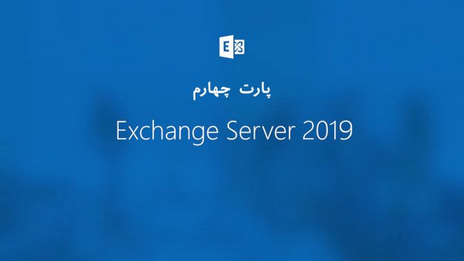 نصب و پیکربندی Exchange Server 2019 – پارت چهارم