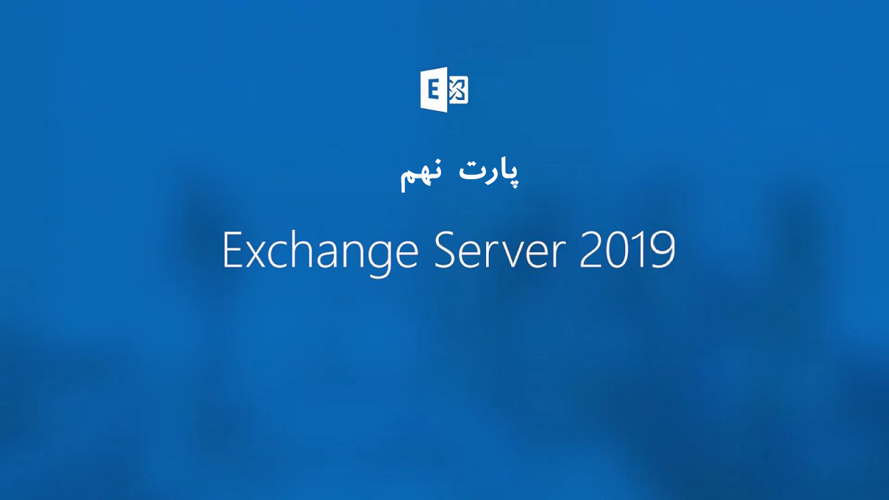 Exchange Server 2019