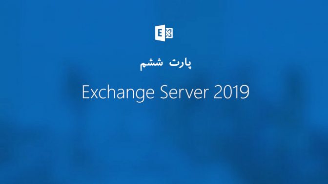 نصب وپیکربندی Exchange Server 2019 – پارت ششم